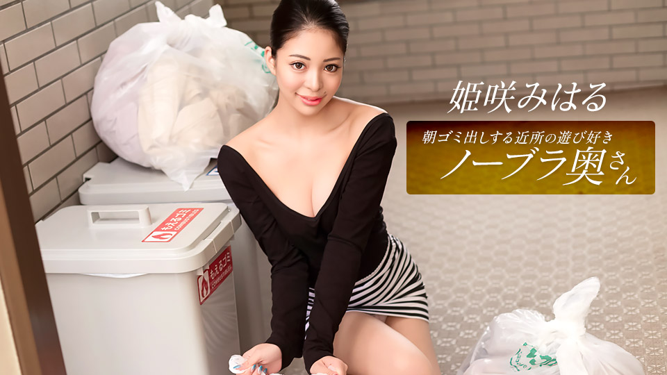 朝ゴミ出しする近所の遊び好きノーブラ奥さん 姫咲みはる