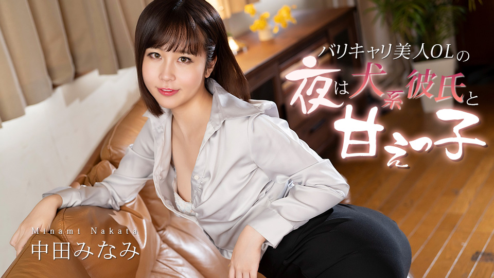 バリキャリ美人OLの夜は犬系彼氏と甘えっ子