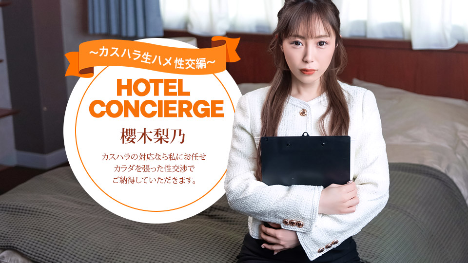 カスハラにも対応するホテルコンシェルジュ 櫻木梨乃