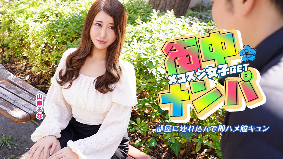 街中でナンパしたメコスジ女子を部屋に連れ込み即ハメ膣キュン