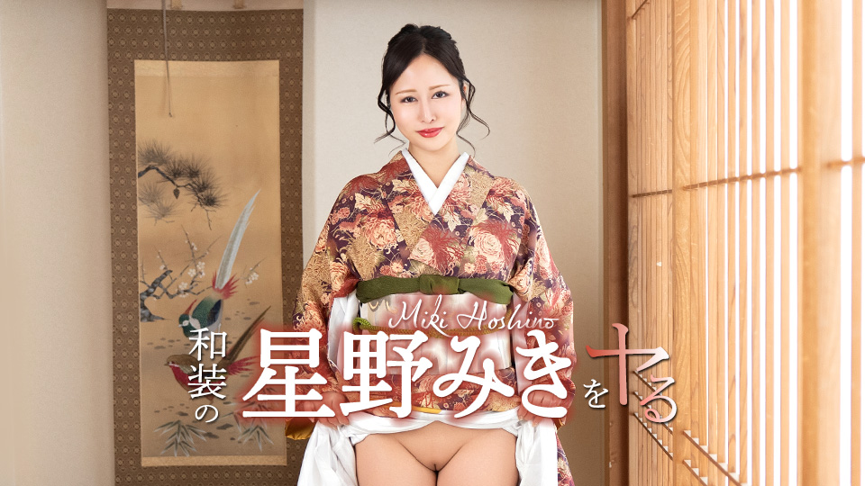 和装の星野みきをヤル！