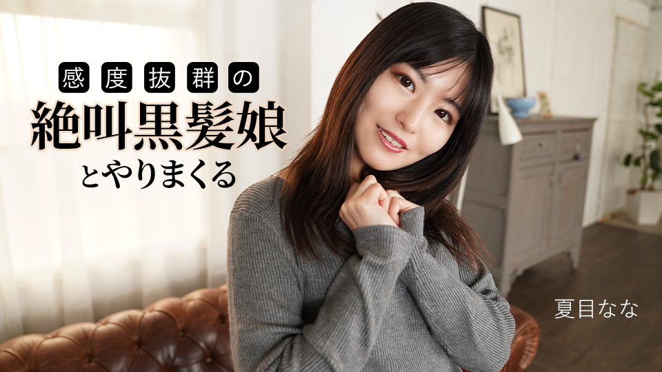 感度抜群の絶叫黒髪娘とやりまくる