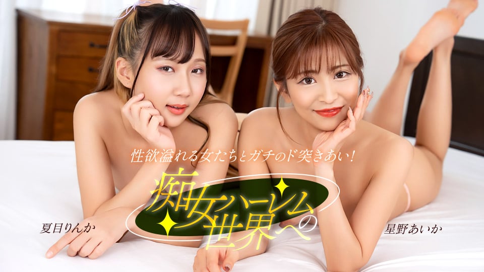 ようこそ痴女ハーレムの世界へ