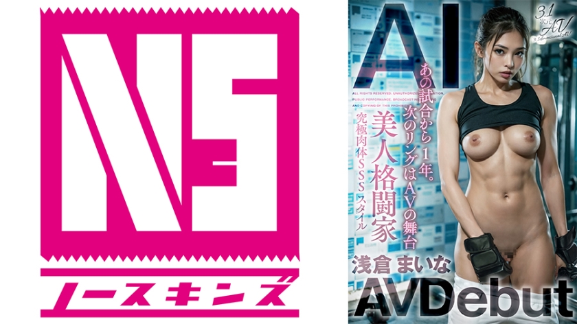 【3.1次元】AI美人格闘家 浅倉まいな AVデビュー