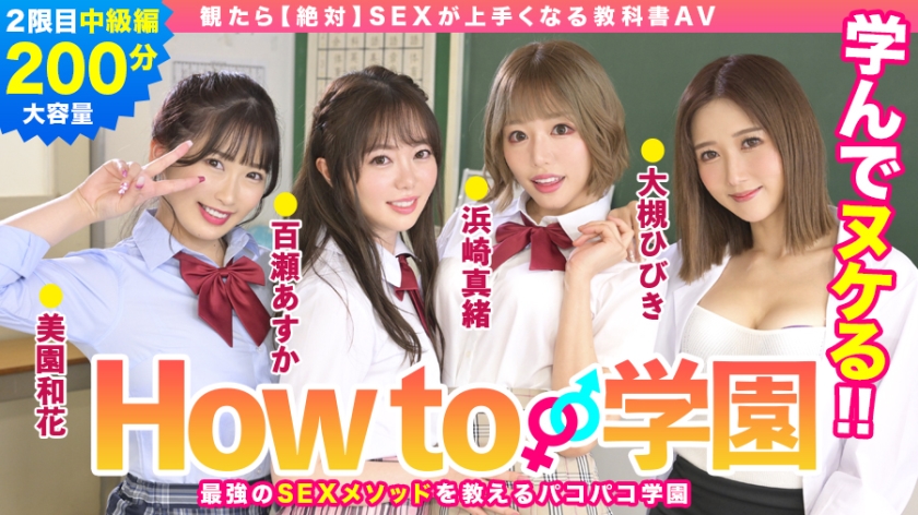 How to学園 観たら【絶対】SEXが上手くなる教科書AV 中級編 百瀬あすか 美園和香 浜崎真緒 大槻ひびき 森林原人
