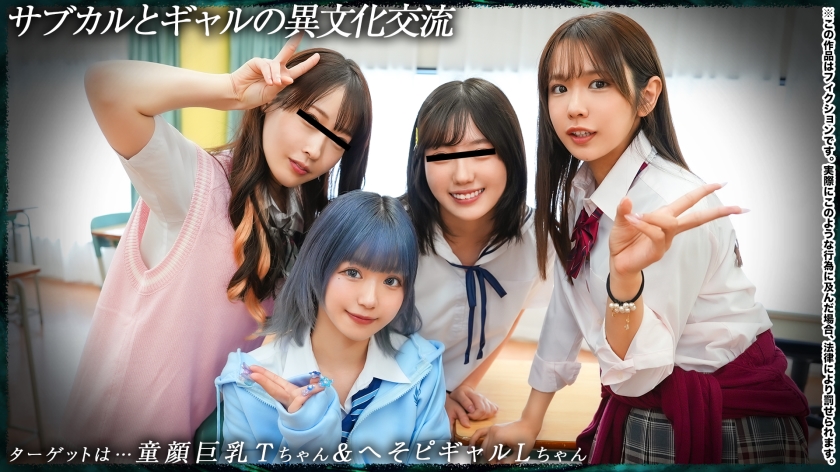 【育ち盛りの仲良し4人組】サブカルとギャルの異文化交流：T18&L18