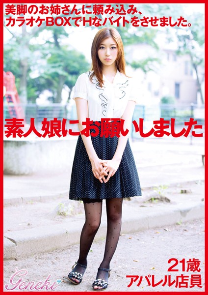 素人娘にお願いしました。 21歳アパレル店員
