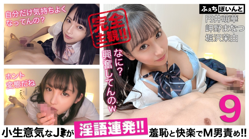 【配信専用】小生意気なJ●が淫語連発！！羞恥と快楽でM男責め！！ 9 円井萌華 岬野まなつ 堀沢茉由