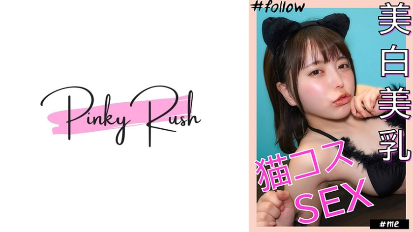 ここみ(24)：美白x美乳美女に、ネココスを着せて自宅でハメ撮り。