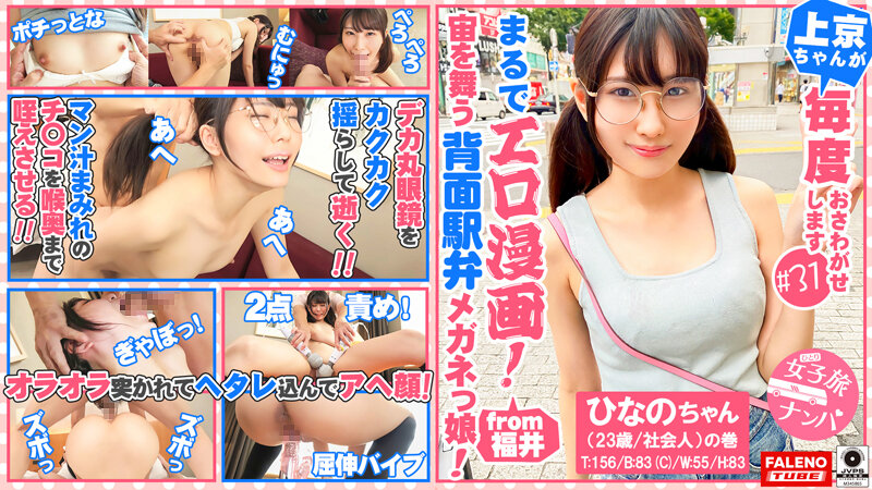 【まるでエロ漫画みたいなアニメ好きで小顔のメガネっ娘がデカチンの激ピスを受け入れる！】サイズが合わないデカ丸眼鏡をカクカク揺らして両足を持ってM字開脚正常位で何度も逝く…【女子旅ナンパ＃上京ちゃんが毎度おさわがせします＃31ひなのちゃん（23歳/社会人）の巻】