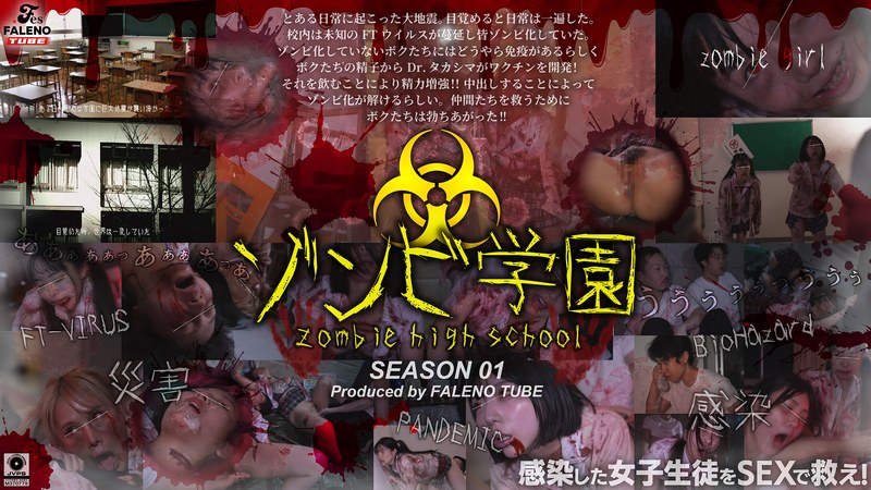 ゾンビ学園 ～ZOMBIE HIGH SCHOOL～1st Season