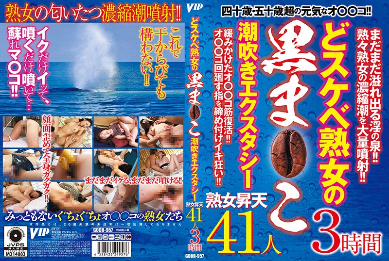 どスケベ熟女の黒ま○こ 潮吹きエクスタシー