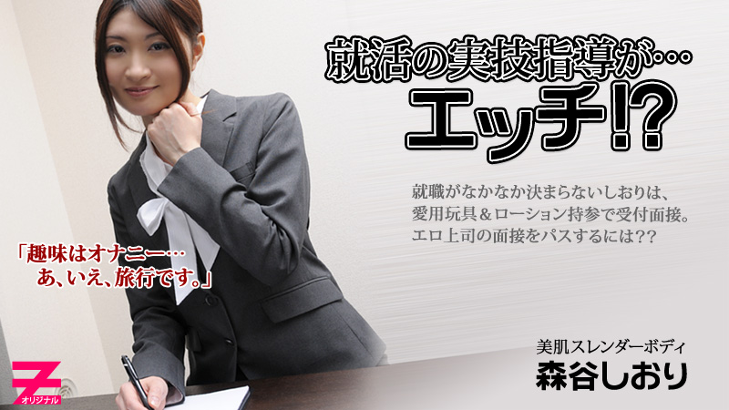 森谷しおり 就活の実技指導が…エッチ！？
