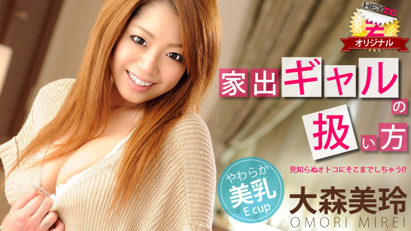 大森美玲 家出ギャルの扱い方