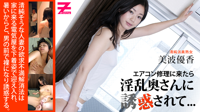 美波優香 エアコン修理に来たら淫乱奥さんに誘惑されて...