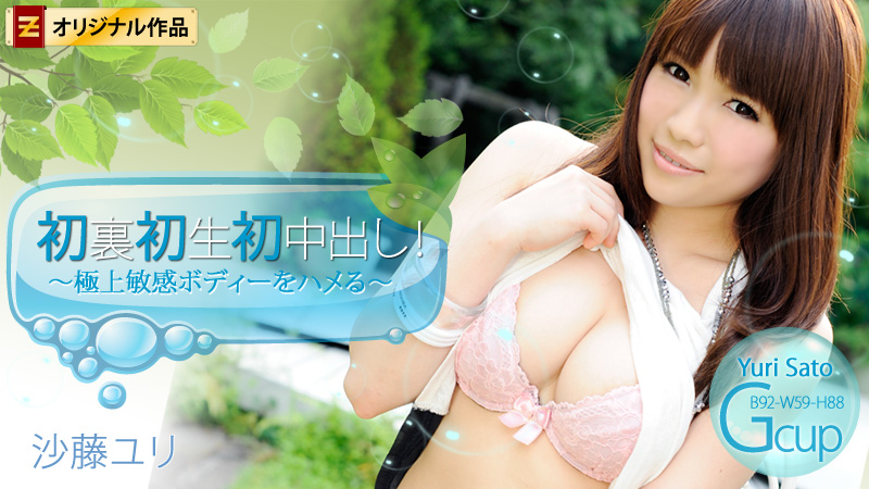 沙藤ユリ 初裏初生初中出し！～極上敏感ボディーをハメる～