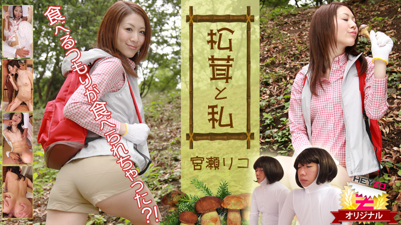 宮瀬リコ 松茸と私～食べるつもりが食べられちゃった！？～