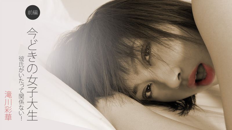 滝川彩華 今どきの女子大生 前編～彼氏がいたって関係ない！～