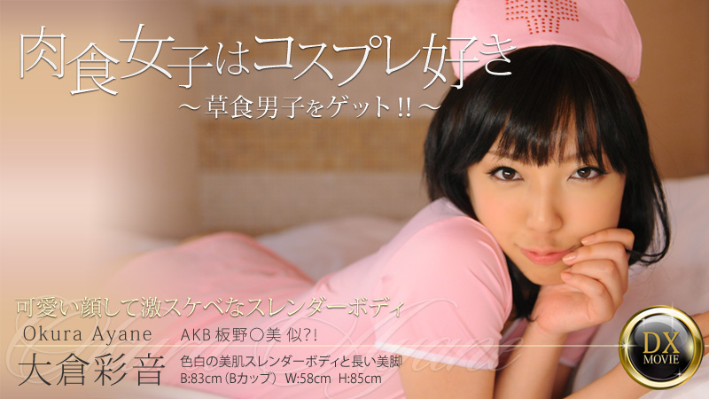 大倉彩音 肉食女子はコスプレ好き～草食男子をゲット！！～