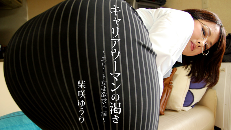 柴咲ゆうり キャリアウーマンの渇き～エリート女は欲求不満～