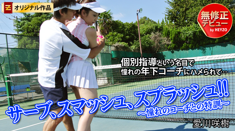愛川咲樹 サーブ、スマッシュ、スプラッシュ！！～憧れのコーチとの特訓～