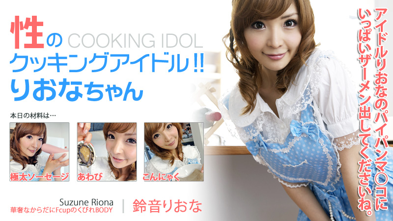 鈴音りおな 性のクッキングアイドル！！りおなちゃん