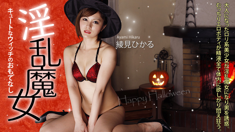 綾見ひかる 淫乱魔女～キュートなウィッチのおもてなし～
