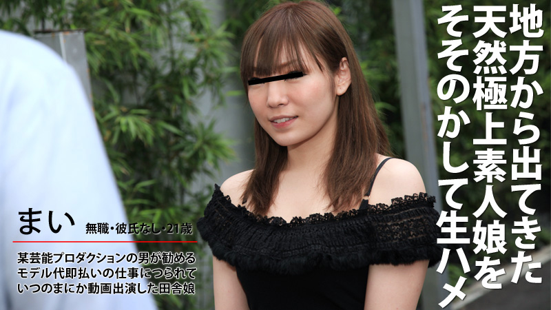 宮藤まい 地方から来た極上素人娘をそそのかして生ハメ