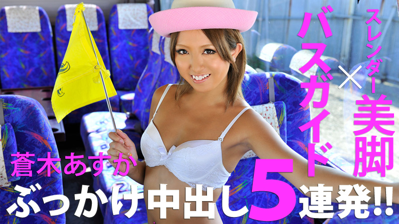 蒼木あすか 美脚バスガイドにぶっかけ中出し５連発！！