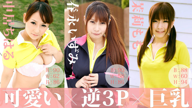中居ちはる 茉莉もも 春永いずみ 性春！秋のテニス合宿～ペニスを握ってエースを狙え！～