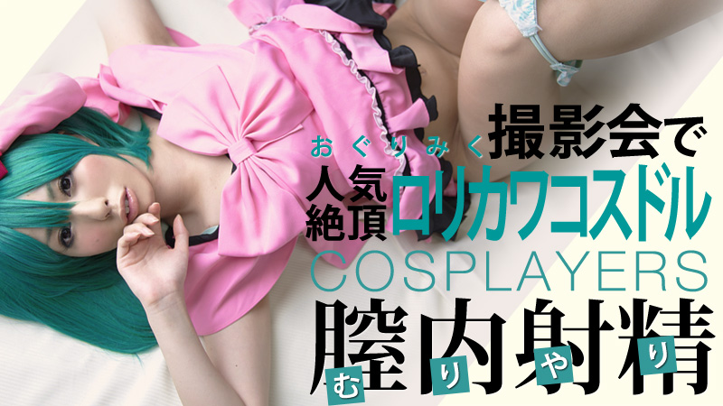 おぐりみく ロリカワ！人気絶頂コスドルを撮影会でヤッちゃいました