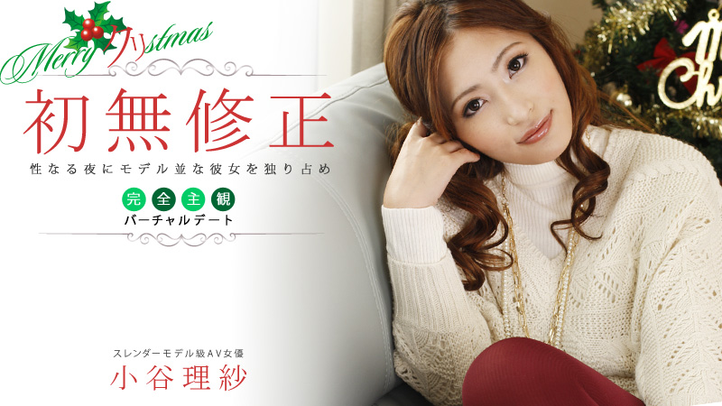 小谷理紗 性なる夜にモデル並みな彼女を独り占め～完全主観バーチャルデート～