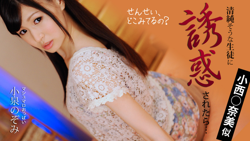 小泉のぞみ モデル系清純娘がお勉強の合間にイきヌき！？