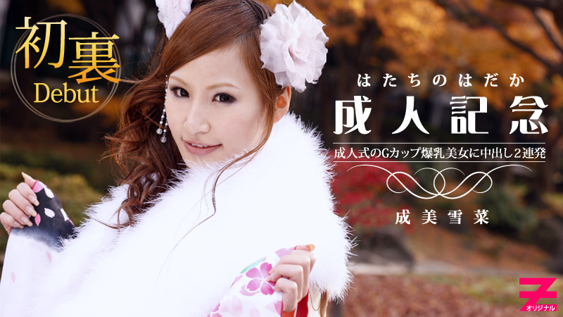 成美雪菜 Gカップ爆乳美女に成人記念で中出し２連発！～晴れ着姿が乱れて…～