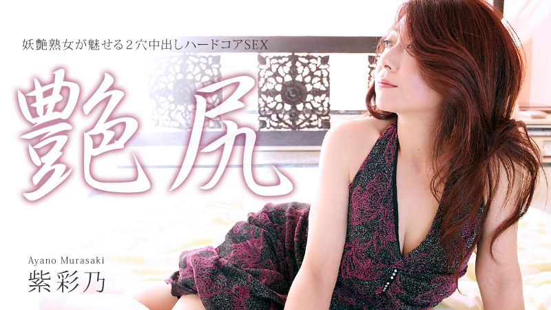 紫彩乃 妖艶熟女のガチンコ２穴中出し