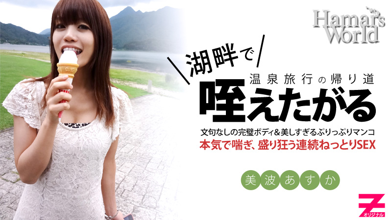 美波あすか Hamar's World4 後編～純粋無垢な新人女優の初AV撮影ドキュメント～