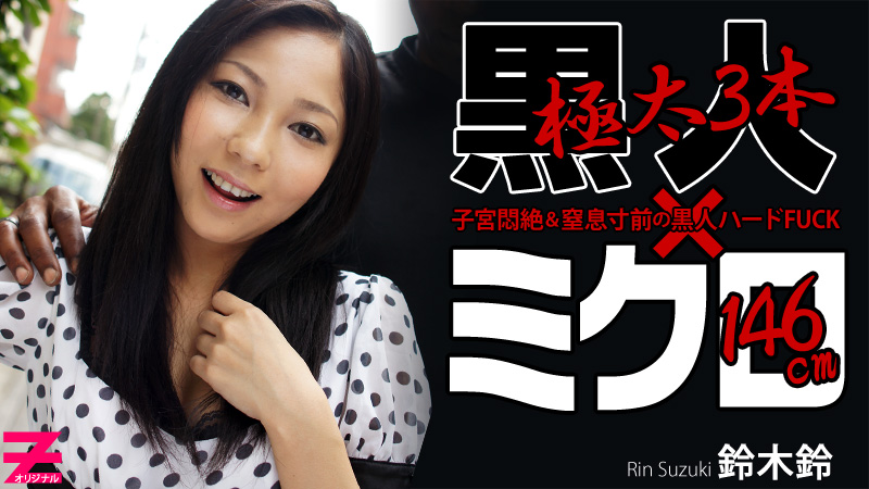 鈴木鈴 ミクロ系美少女と３本の黒い巨肉棒～連続拡張中出し３連発～