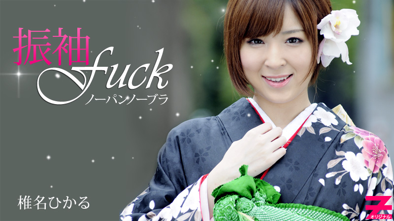 椎名ひかる ノーパンノーブラ晴れ着Fuck
