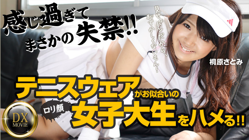 桐原さとみ 新入生をサークル勧誘～テニスウェアがお似合いの女子大生をハメる～