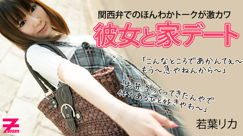 若葉リカ 関西弁が激カワなロリ彼女とのアツアツ自宅デート