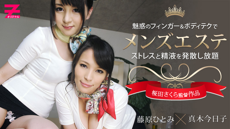 真木今日子 藤原ひとみ 絶世の名女優たちによる至極のメンズエステ