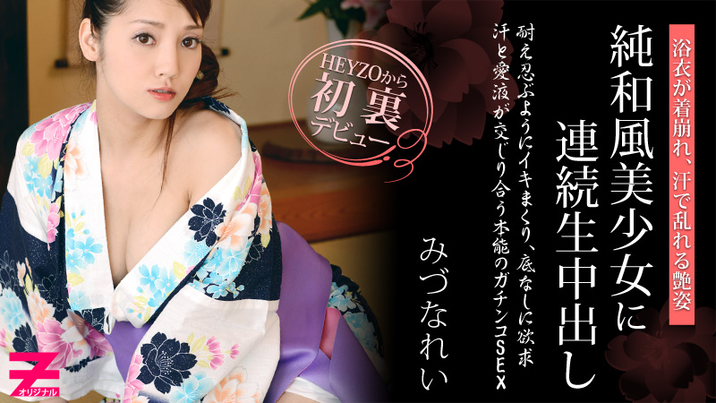 みづなれい 浴衣が似合う純和風美少女に連続生中出し