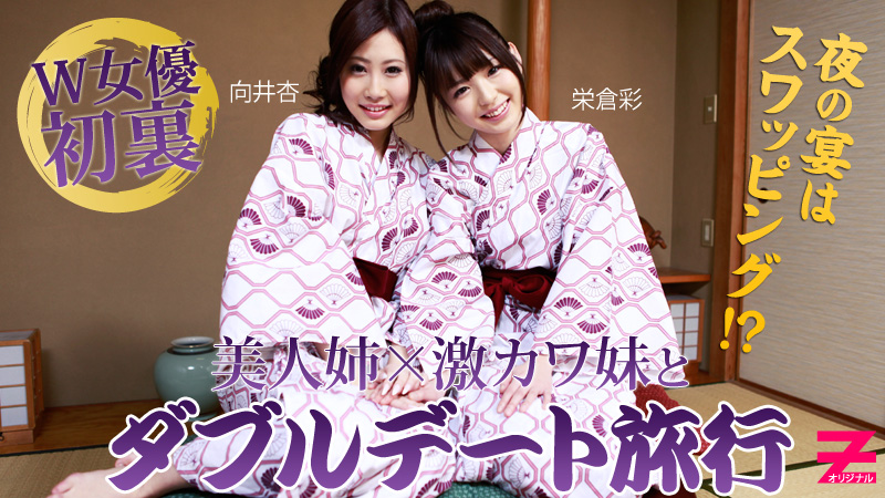 栄倉彩 向井杏 激カワ姉妹とWデート旅行～夜の宴はスワッピング！？～