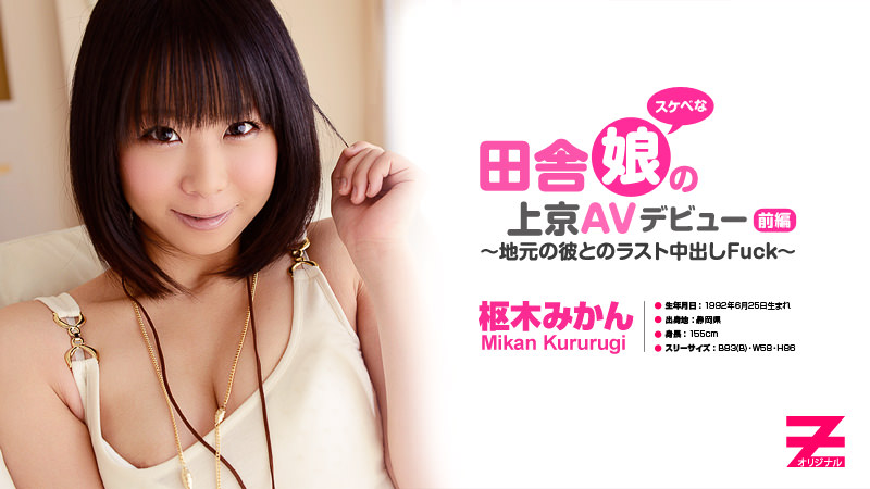 枢木みかん 田舎のスケベ娘の上京AVデビュー 前編～地元の彼とラスト生中出しFuck～