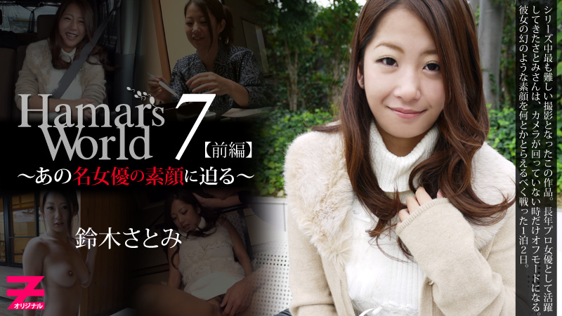 鈴木さとみ Hamar's World7 前編～あの名女優の素顔に迫る～