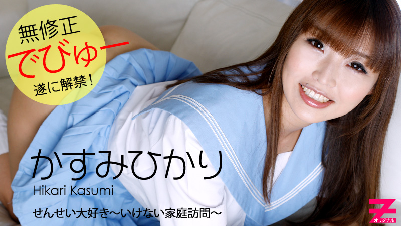 かすみひかり せんせい大好き～いけない家庭訪問～