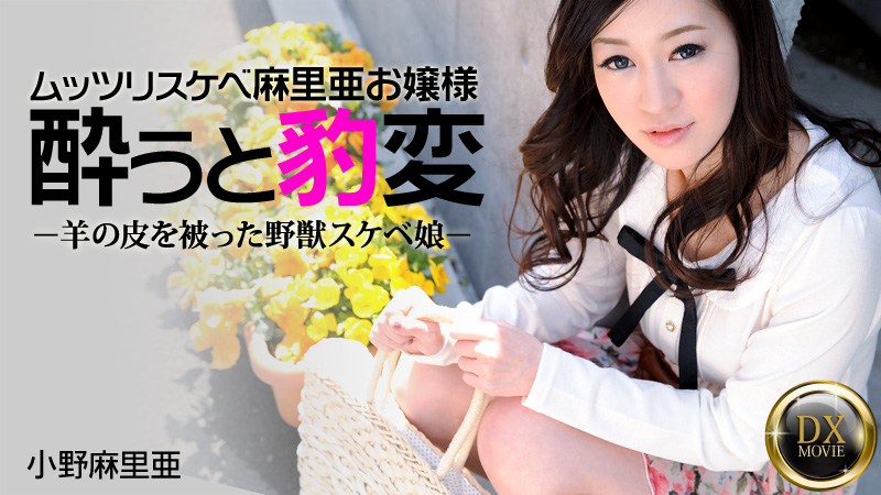 小野麻里亜 ムッツリスケベなお嬢様のお持ち帰られ方