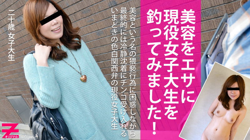 藤堂はるか 美容をエサに今どきの色白関西娘を釣ってみました！