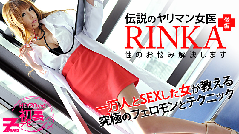 RINKA 女医～性のお悩み解決します～後編