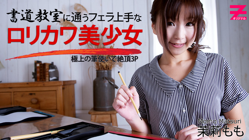 茉莉もも 書道教室に通うフェラ上手なロリカワ美少女～極上の筆使いで絶頂3P～